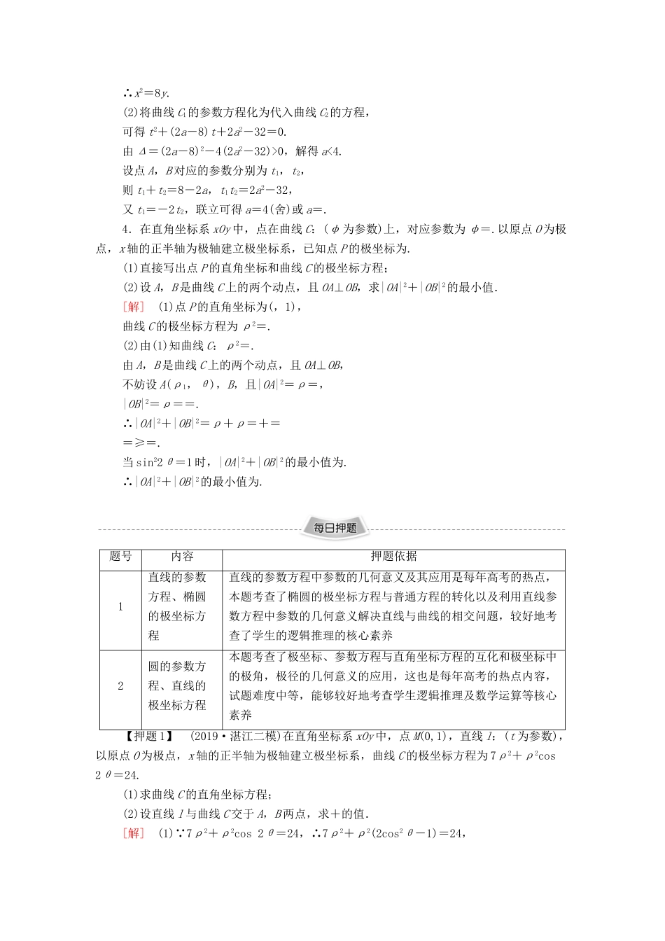 高考数学二轮复习 专题限时集训15 坐标系与参数方程 文-人教版高三全册数学试题_第2页
