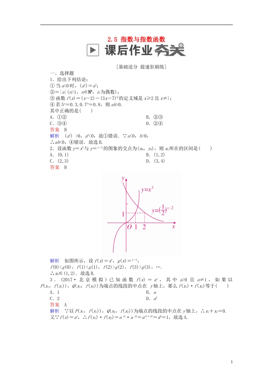 高考数学一轮复习 第2章 函数、导数及其应用 2.5 指数与指数函数课后作业 文-人教版高三全册数学试题_第1页
