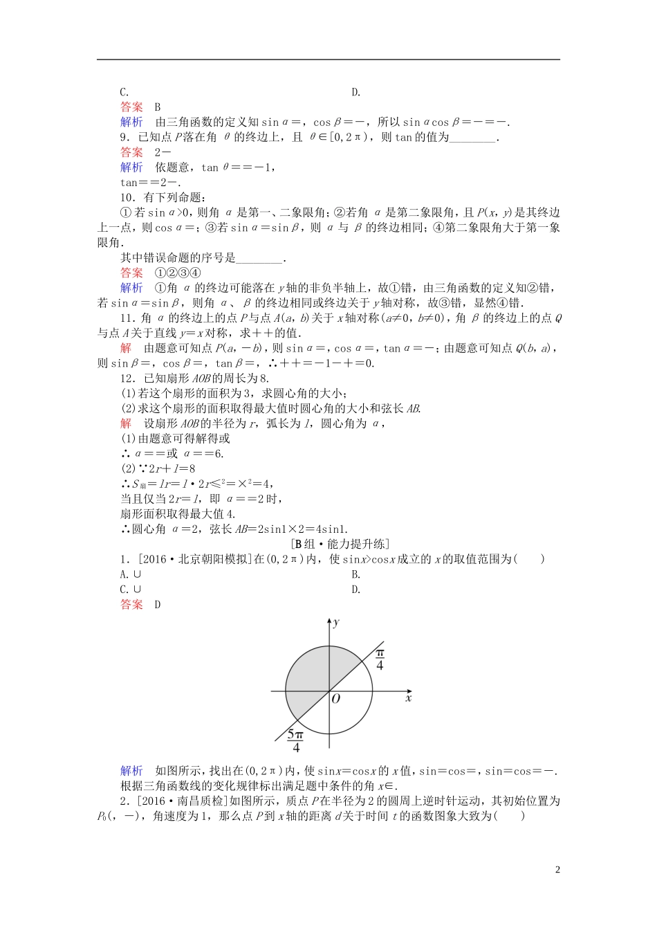 高考数学一轮复习 第三章 三角函数、解三角形 3.1 任意角、弧度制及任意角的三角函数练习 理-人教版高三全册数学试题_第2页