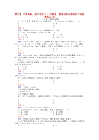 高考数学一轮复习 第三章 三角函数、解三角形 3.1 任意角、弧度制及任意角的三角函数练习 理-人教版高三全册数学试题