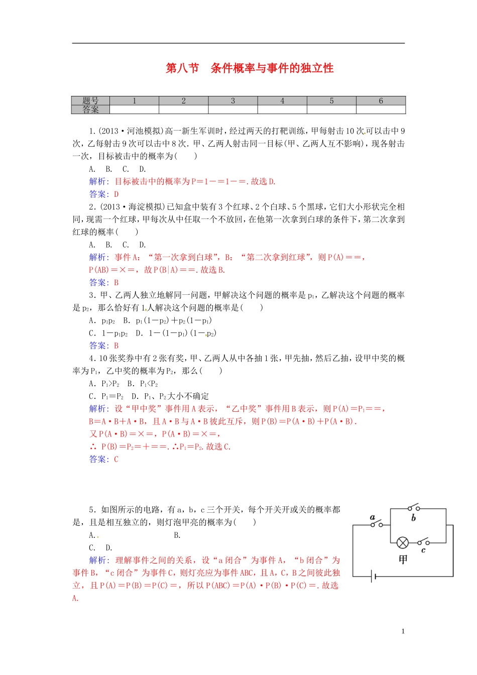 高考数学一轮复习 10.8条件概率与事件的独立性练习 理-人教版高三全册数学试题_第1页