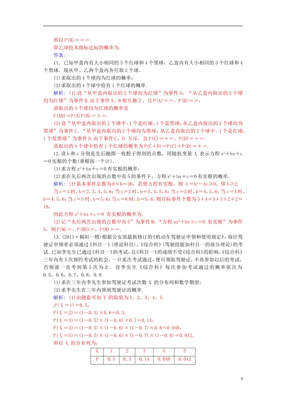 高考数学一轮复习 10.8条件概率与事件的独立性练习 理-人教版高三全册数学试题_第3页