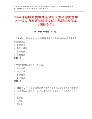2024年新疆吐鲁番地区企业人力资源管理师之一级人力资源管理师考试内部题库及答案（网校专用）