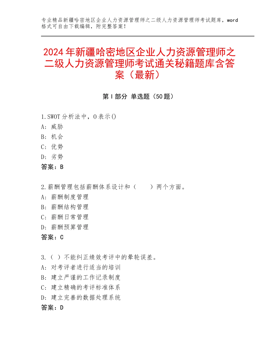 2024年新疆哈密地区企业人力资源管理师之二级人力资源管理师考试通关秘籍题库含答案（最新）_第1页