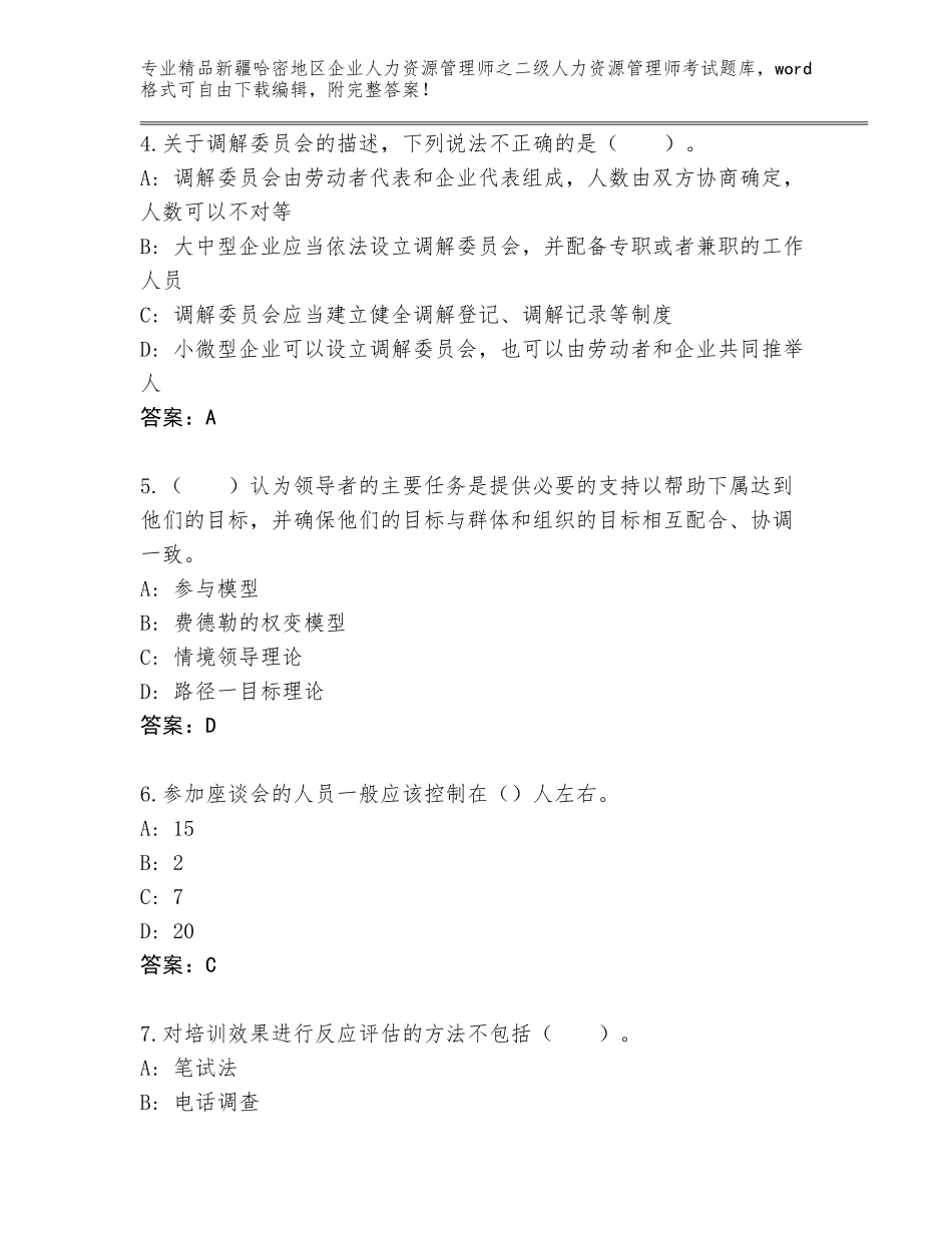 2024年新疆哈密地区企业人力资源管理师之二级人力资源管理师考试通关秘籍题库含答案（最新）_第2页