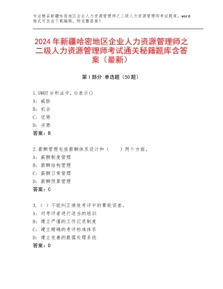 2024年新疆哈密地区企业人力资源管理师之二级人力资源管理师考试通关秘籍题库含答案（最新）
