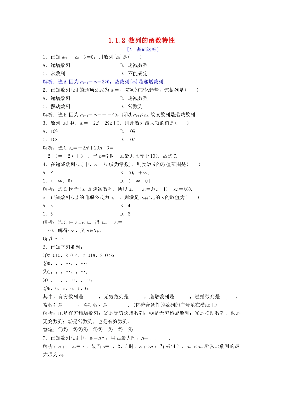 高中数学 第一章 数列 1.1 数列 1.1.2 数列的函数特性达标练习 北师大版必修5-北师大版高一必修5数学试题_第1页