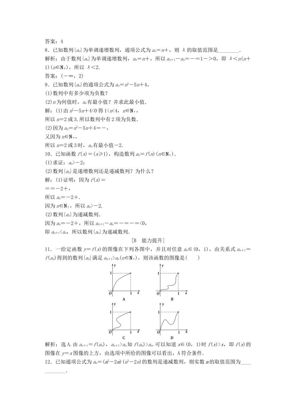 高中数学 第一章 数列 1.1 数列 1.1.2 数列的函数特性达标练习 北师大版必修5-北师大版高一必修5数学试题_第2页