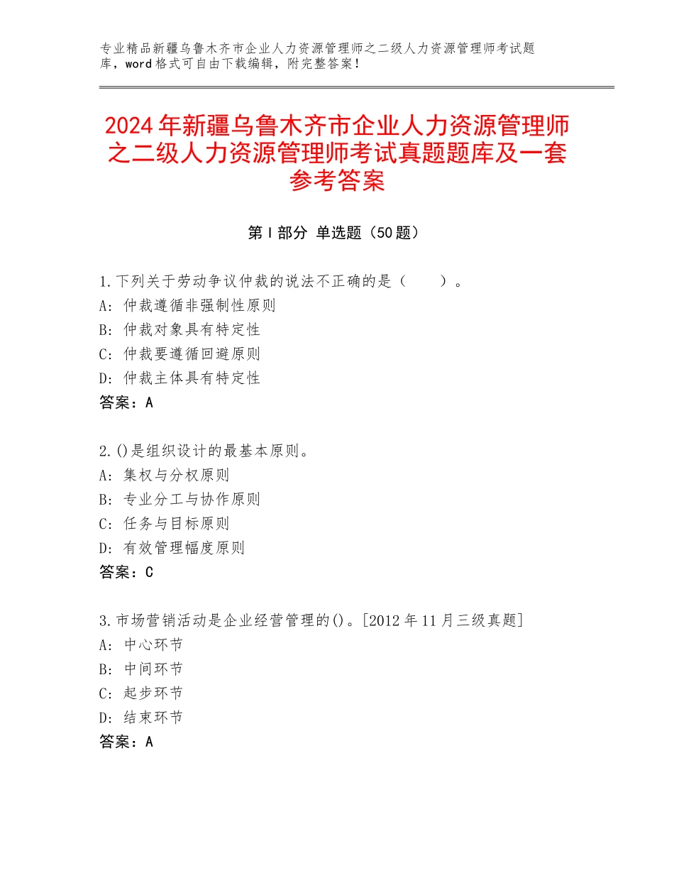 2024年新疆乌鲁木齐市企业人力资源管理师之二级人力资源管理师考试真题题库及一套参考答案_第1页