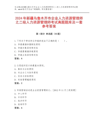 2024年新疆乌鲁木齐市企业人力资源管理师之二级人力资源管理师考试真题题库及一套参考答案