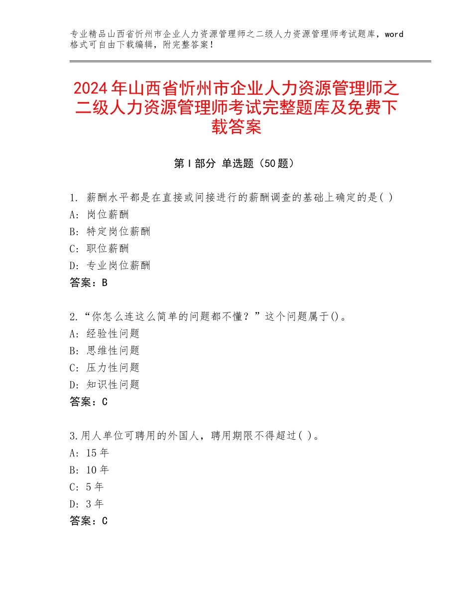 2024年山西省忻州市企业人力资源管理师之二级人力资源管理师考试完整题库及免费下载答案_第1页