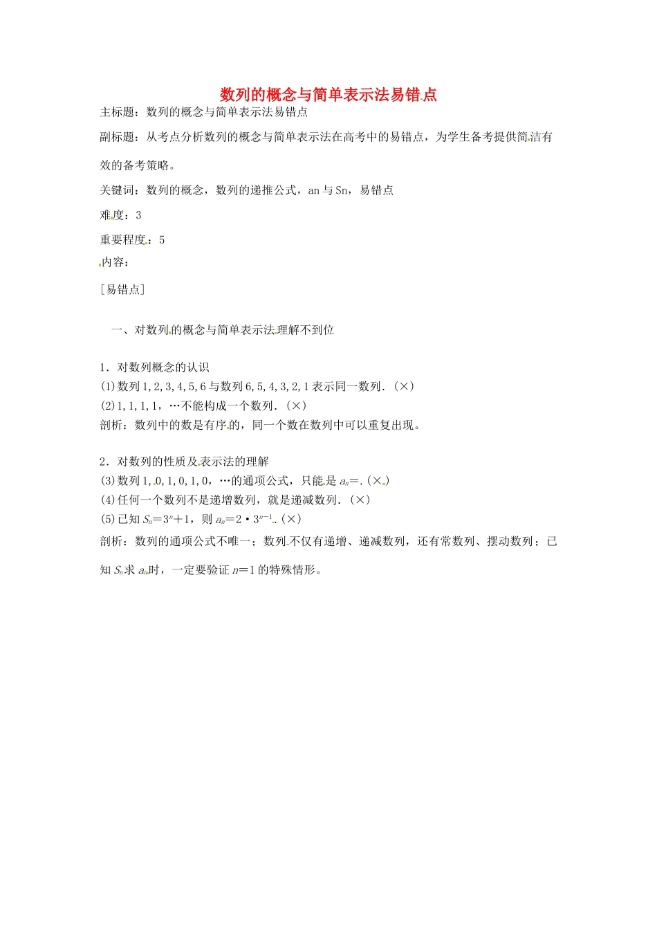 高考数学复习 专题12 数列 数列的概念与简单表示法易错点-人教版高三全册数学试题_第1页