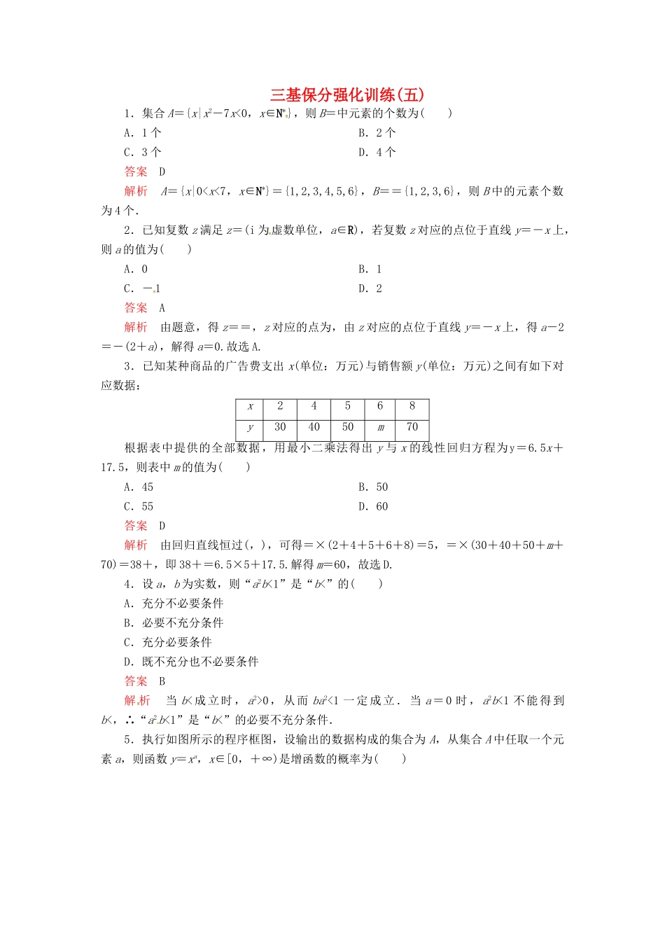 高考数学二轮复习 三基保分强化训练5 文-人教版高三全册数学试题_第1页