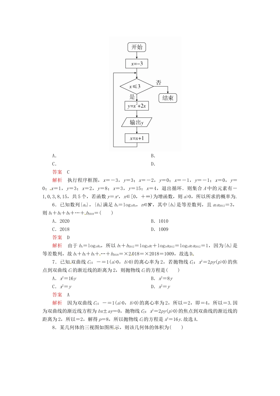 高考数学二轮复习 三基保分强化训练5 文-人教版高三全册数学试题_第2页