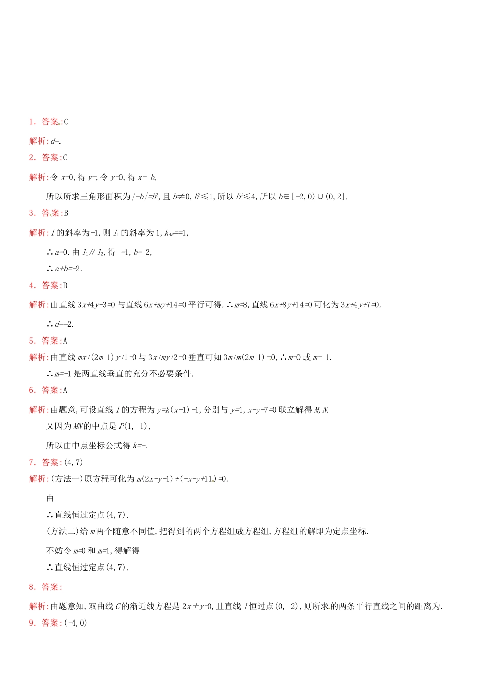 高考数学 课时43 点与直线、直线与直线的位置关系练习（含解析）-人教版高三全册数学试题_第3页