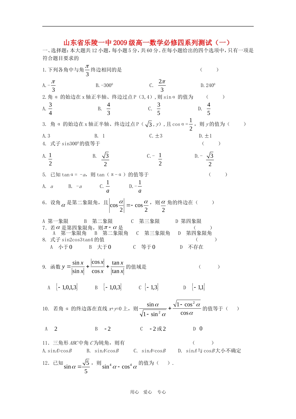 山东省乐陵一中09-10学年高一数学系列测试一人教版必修4_第1页