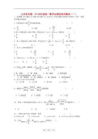 山东省乐陵一中09-10学年高一数学系列测试一人教版必修4