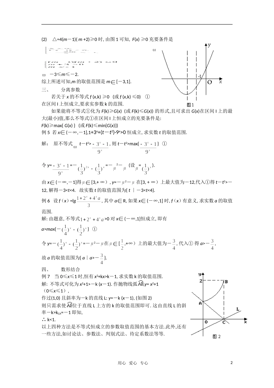高考数学 复习点拨 如何求不等式恒成立的参数取值范围_第2页