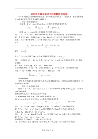 高考数学 复习点拨 如何求不等式恒成立的参数取值范围