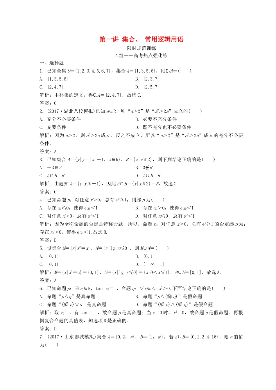 高考数学二轮复习 第一部分 专题一 第一讲 集合、 常用逻辑用语习题-人教版高三全册数学试题_第1页