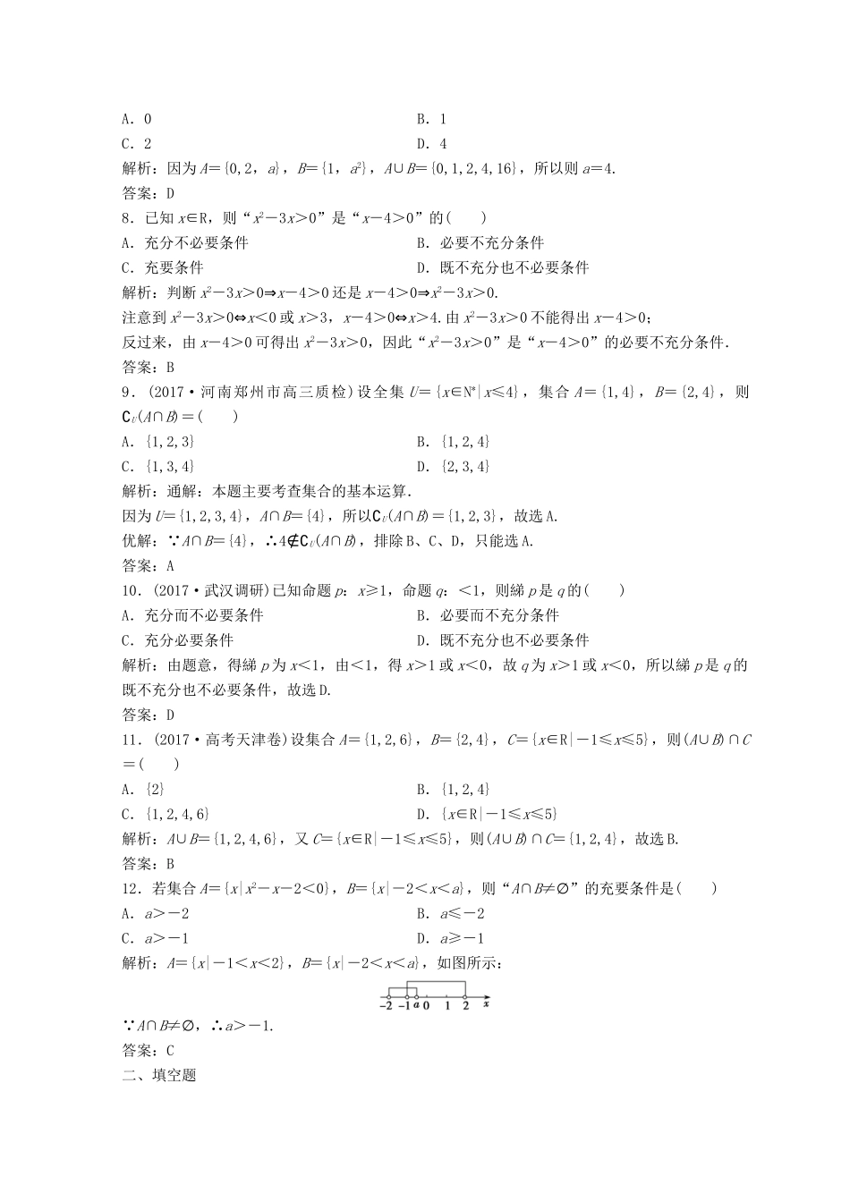 高考数学二轮复习 第一部分 专题一 第一讲 集合、 常用逻辑用语习题-人教版高三全册数学试题_第2页
