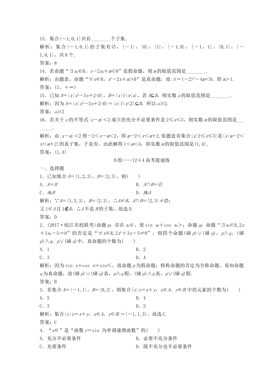 高考数学二轮复习 第一部分 专题一 第一讲 集合、 常用逻辑用语习题-人教版高三全册数学试题_第3页