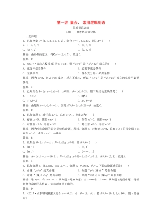 高考数学二轮复习 第一部分 专题一 第一讲 集合、 常用逻辑用语习题-人教版高三全册数学试题
