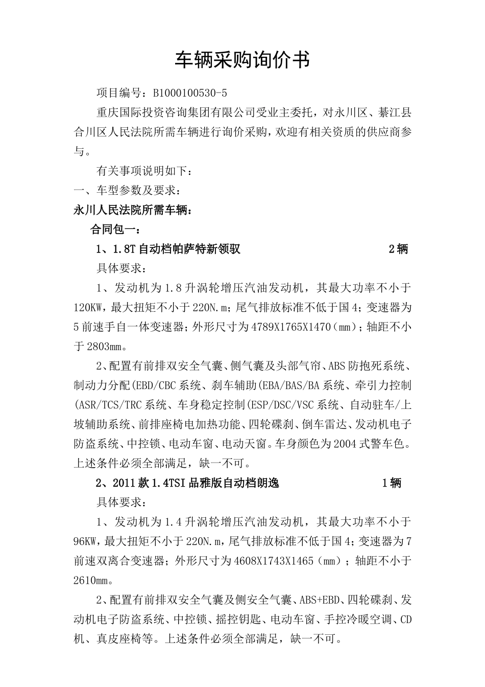 车辆采购询价书_第1页