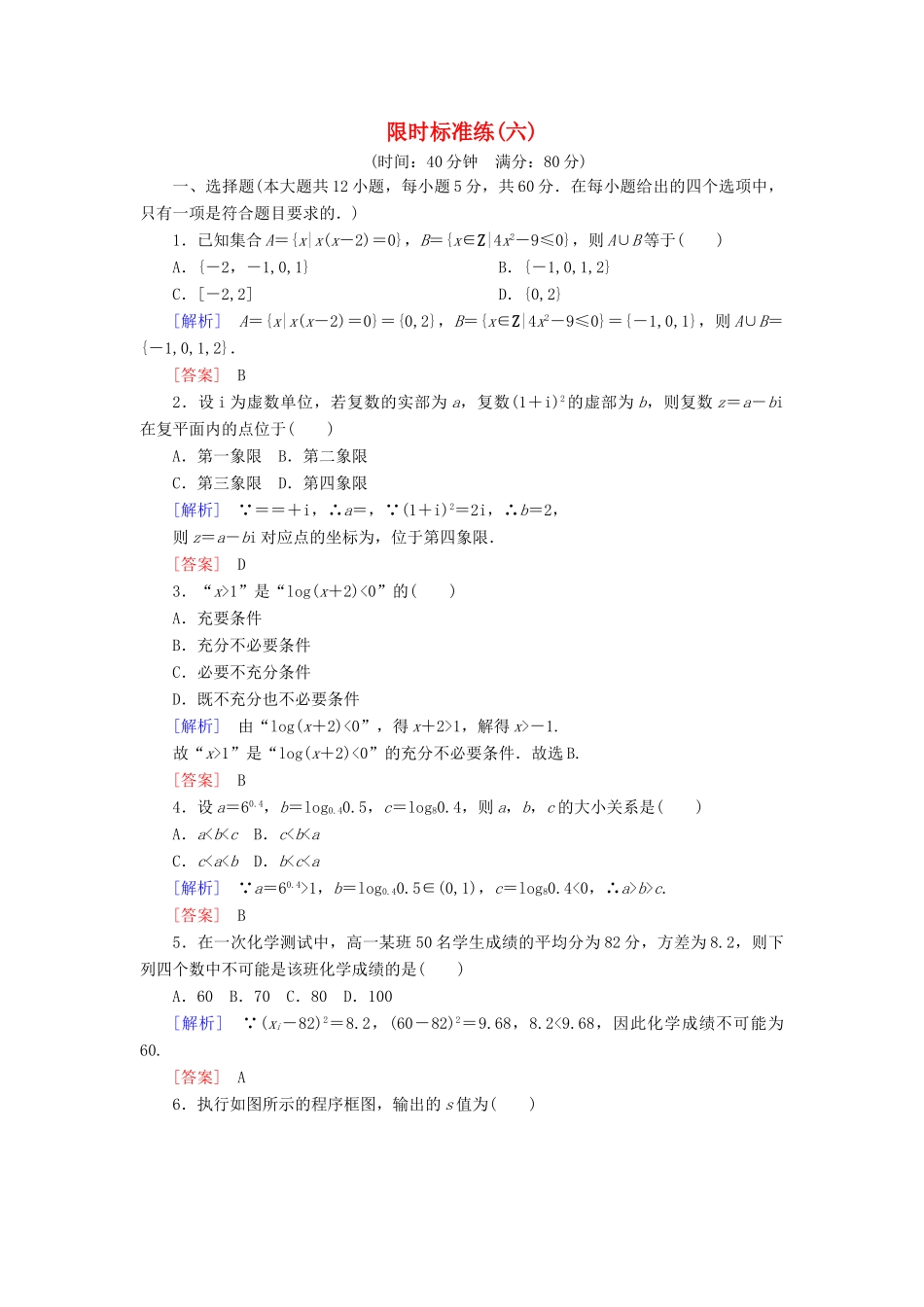 高考数学二轮复习 二、小题专项，限时突破 限时标准练6 理-人教版高三全册数学试题_第1页