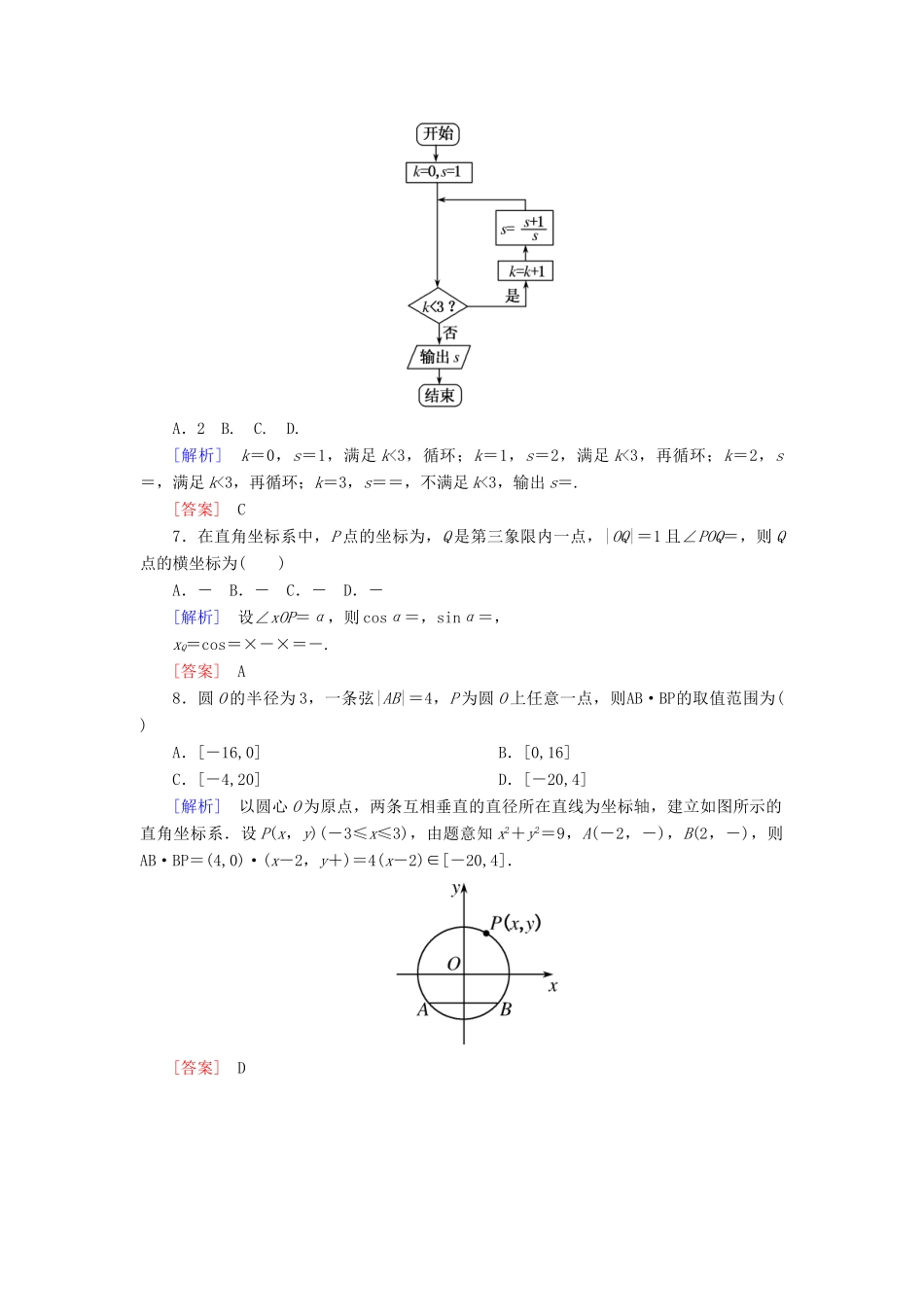 高考数学二轮复习 二、小题专项，限时突破 限时标准练6 理-人教版高三全册数学试题_第2页