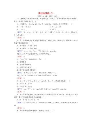 高考数学二轮复习 二、小题专项，限时突破 限时标准练6 理-人教版高三全册数学试题