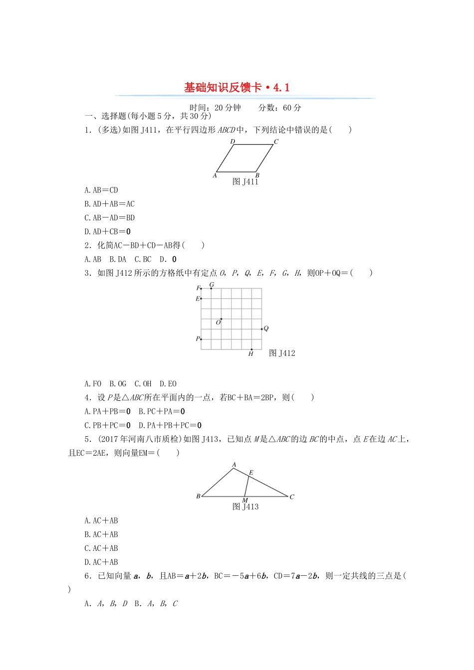 高考数学一轮复习 第四章 第1讲 平面向量及其线性运算基础反馈训练（含解析）-人教版高三全册数学试题_第1页