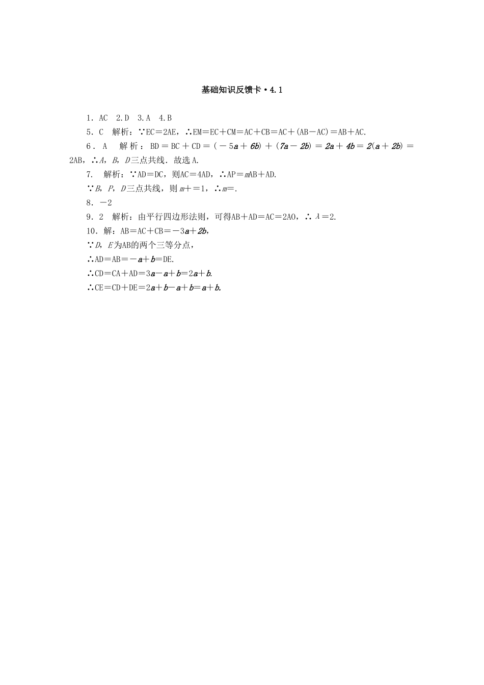 高考数学一轮复习 第四章 第1讲 平面向量及其线性运算基础反馈训练（含解析）-人教版高三全册数学试题_第3页