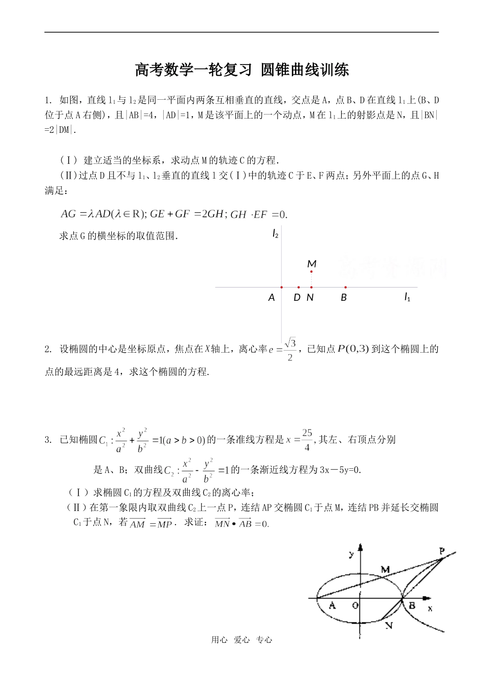 高考数学一轮复习 圆锥曲线训练_第1页