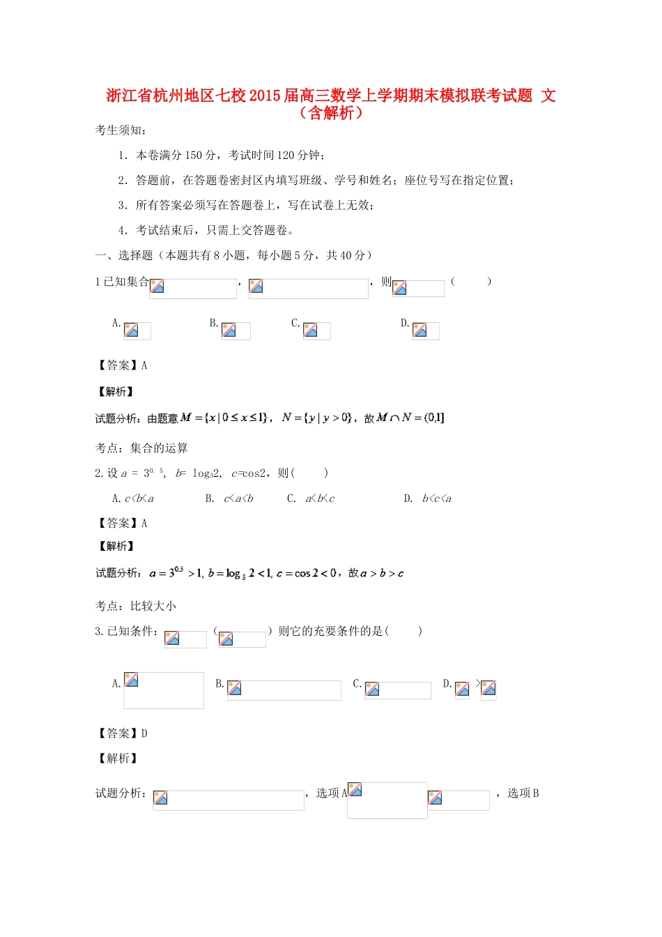 浙江省杭州地区七校高三数学上学期期末模拟联考试题 文（含解析）-人教版高三全册数学试题_第1页