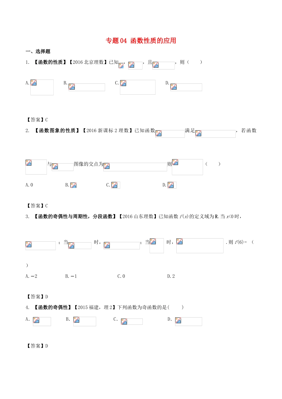 高考数学 解读真题系列 专题04 函数性质的应用 理-人教版高三全册数学试题_第1页