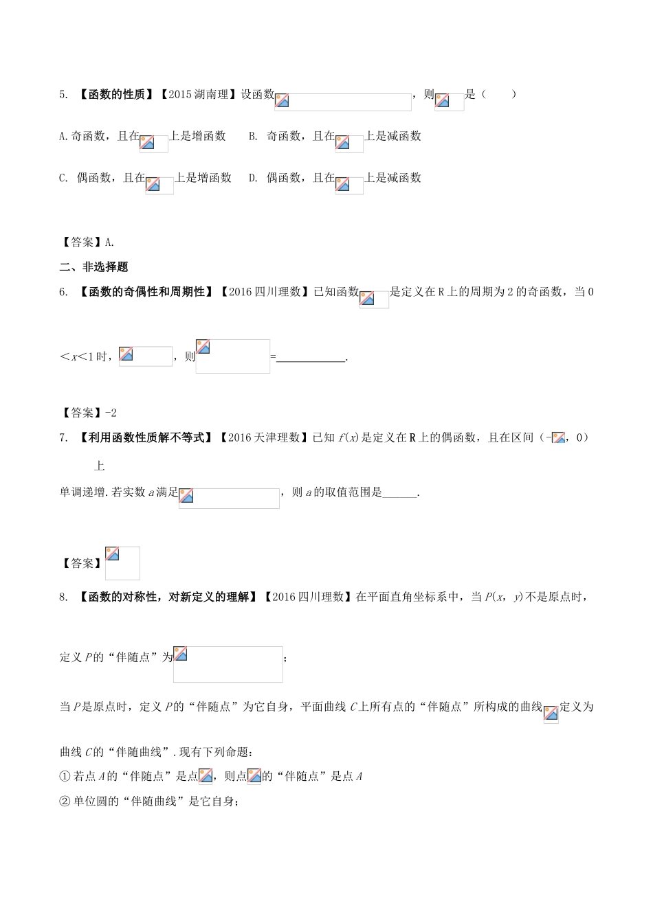 高考数学 解读真题系列 专题04 函数性质的应用 理-人教版高三全册数学试题_第2页