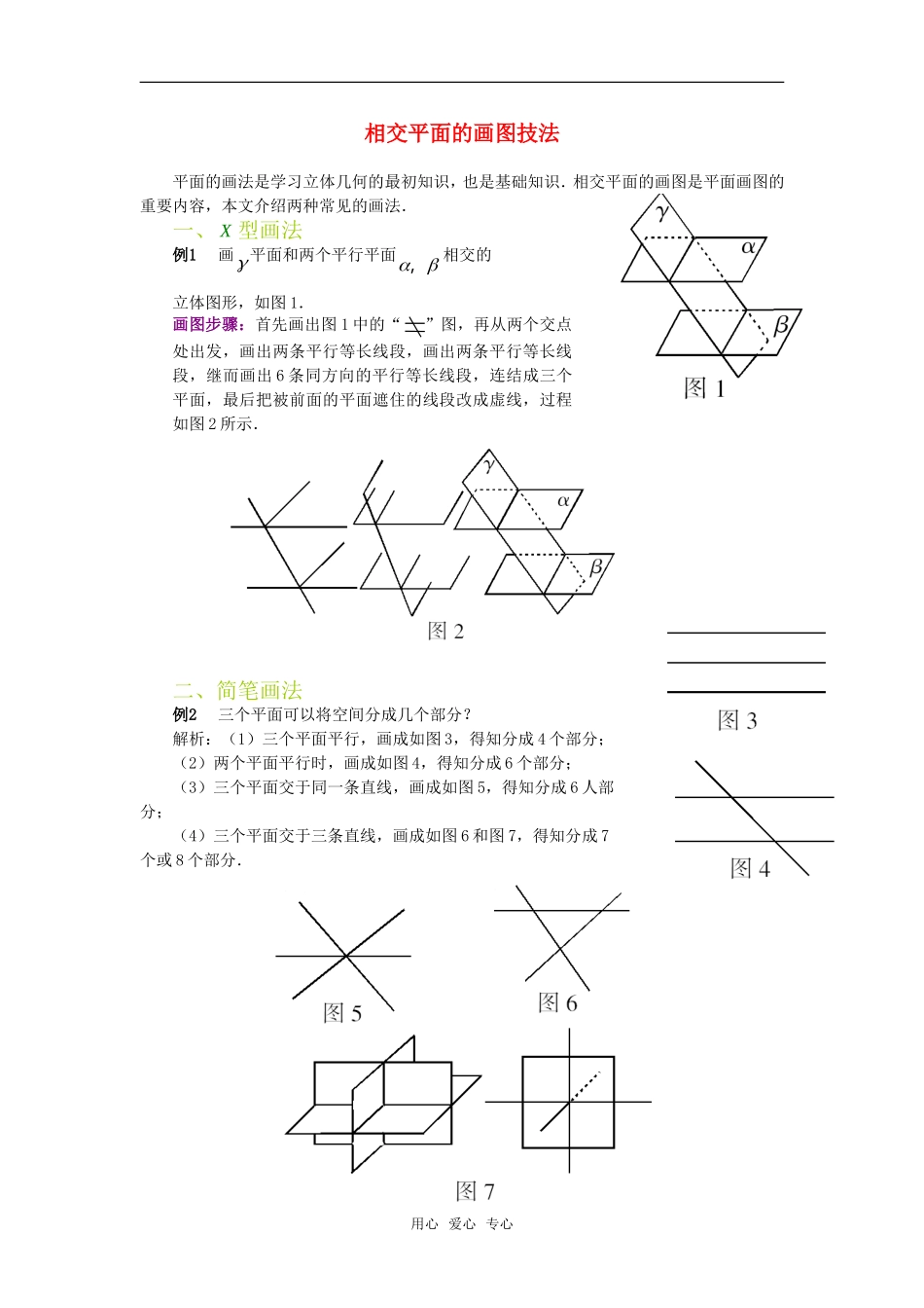 高考数学复习点拨 相交平面的画图技法_第1页