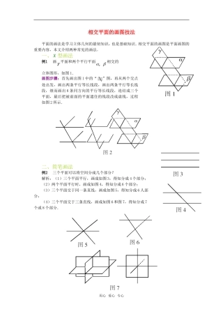 高考数学复习点拨 相交平面的画图技法