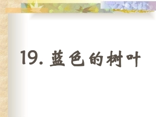 19、蓝色的树叶课件