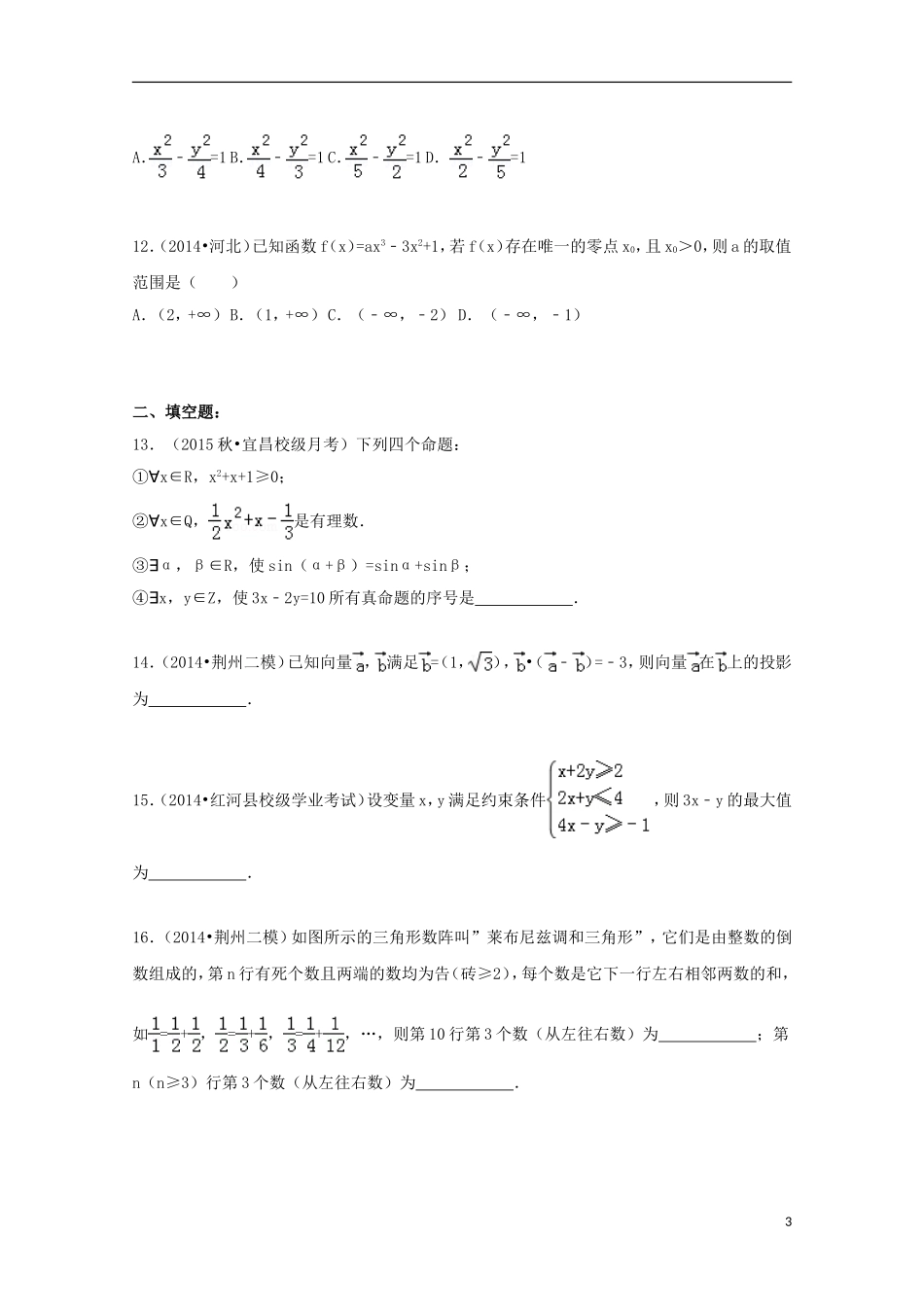 湖北省宜昌市长阳一中高三数学上学期第一次月考试题 文（含解析）-人教版高三全册数学试题_第3页