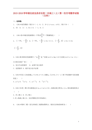 湖北省宜昌市长阳一中高三数学上学期第一次月考试题 文（含解析）-人教版高三全册数学试题
