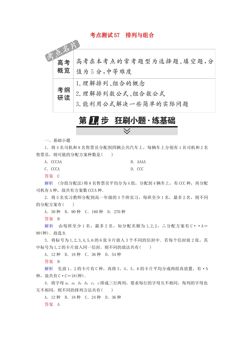 高考数学 考点通关练 第六章 立体几何 57 排列与组合试题 理-人教版高三全册数学试题_第1页