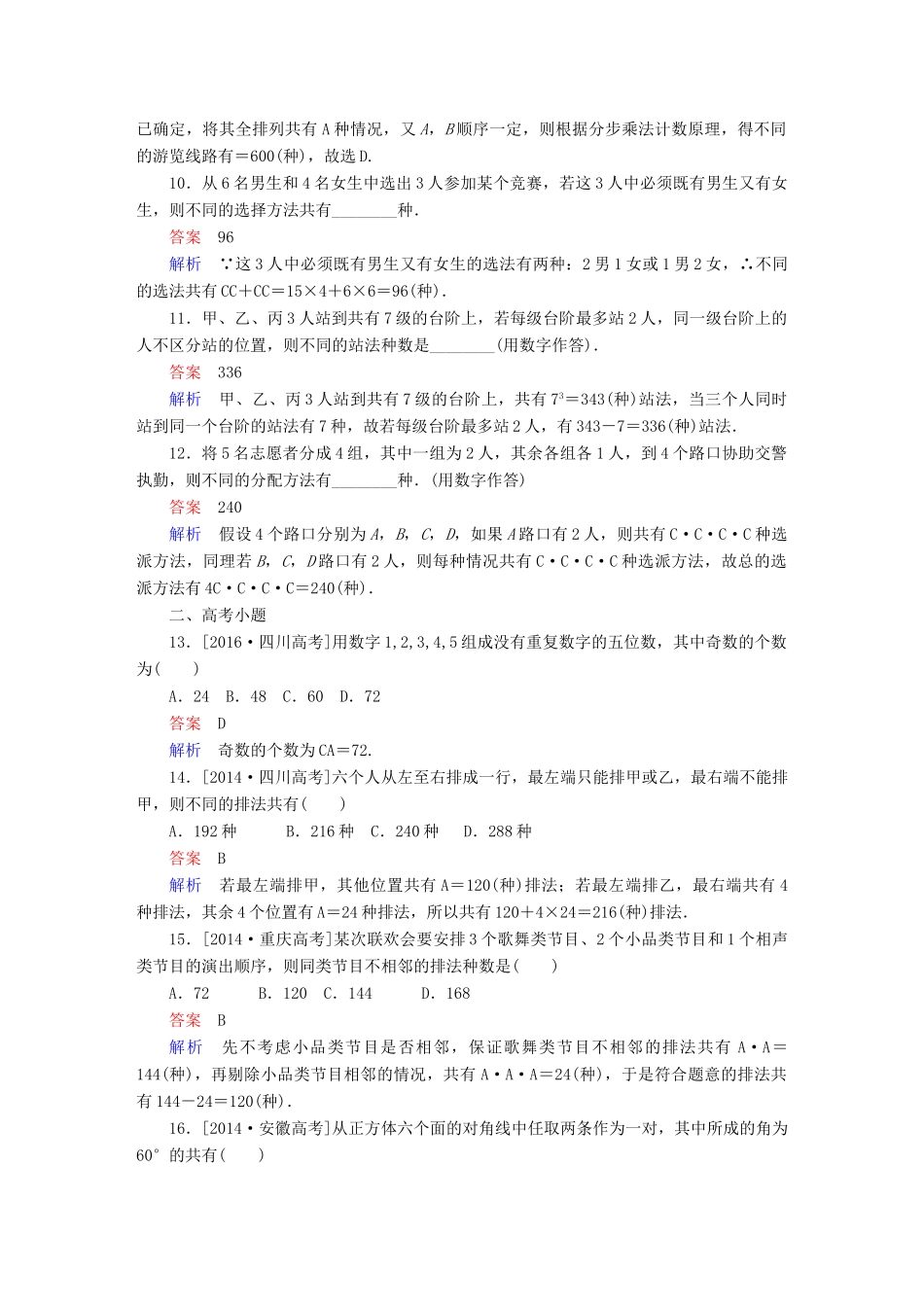 高考数学 考点通关练 第六章 立体几何 57 排列与组合试题 理-人教版高三全册数学试题_第3页