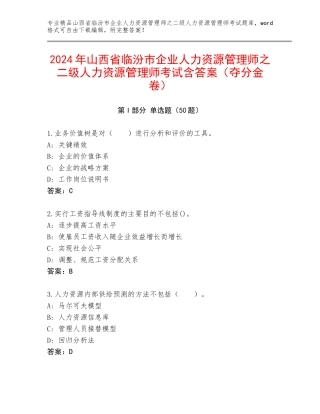 2024年山西省临汾市企业人力资源管理师之二级人力资源管理师考试含答案（夺分金卷）