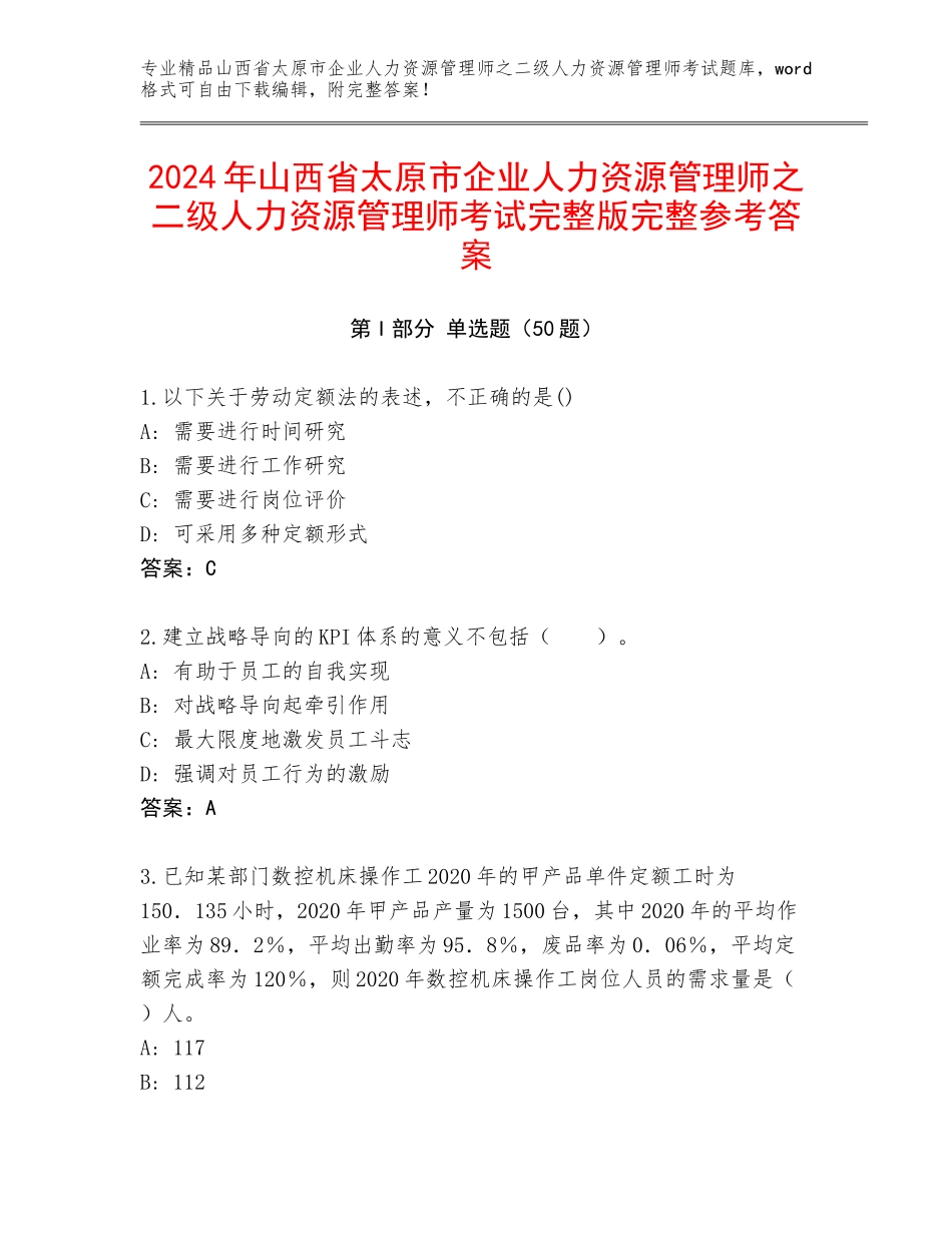 2024年山西省太原市企业人力资源管理师之二级人力资源管理师考试完整版完整参考答案_第1页