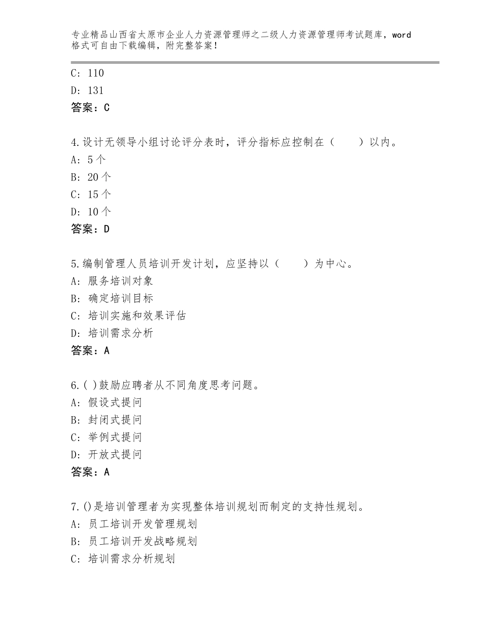 2024年山西省太原市企业人力资源管理师之二级人力资源管理师考试完整版完整参考答案_第2页