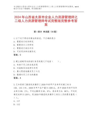 2024年山西省太原市企业人力资源管理师之二级人力资源管理师考试完整版完整参考答案