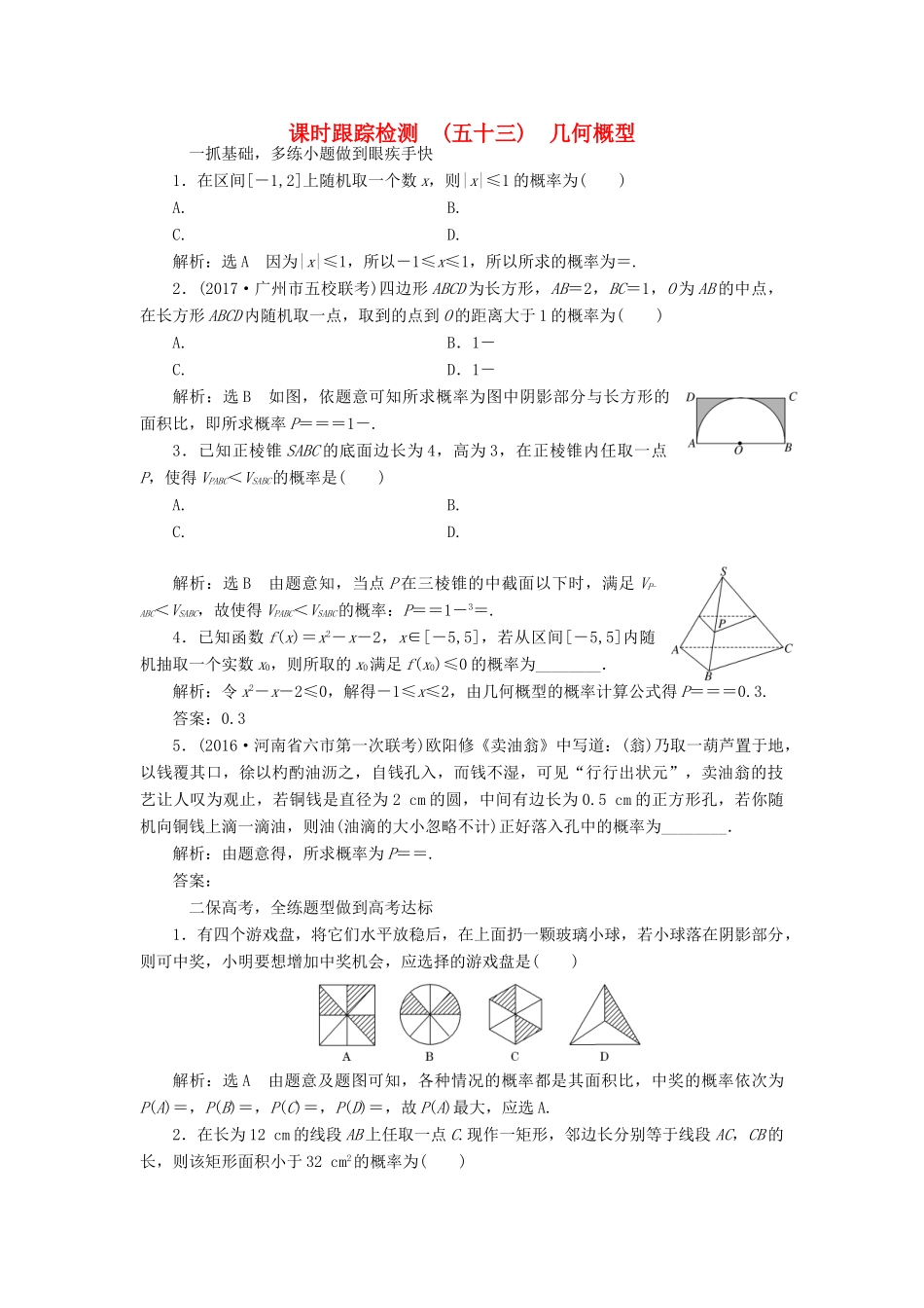 高考数学大一轮复习 第九章 概率 课时跟踪检测（五十三）几何概型练习 文-人教版高三全册数学试题_第1页