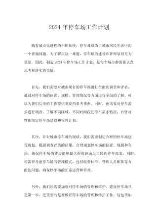 2024年停车场工作计划 